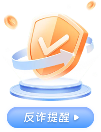 反诈提醒