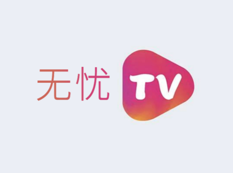 无忧TV