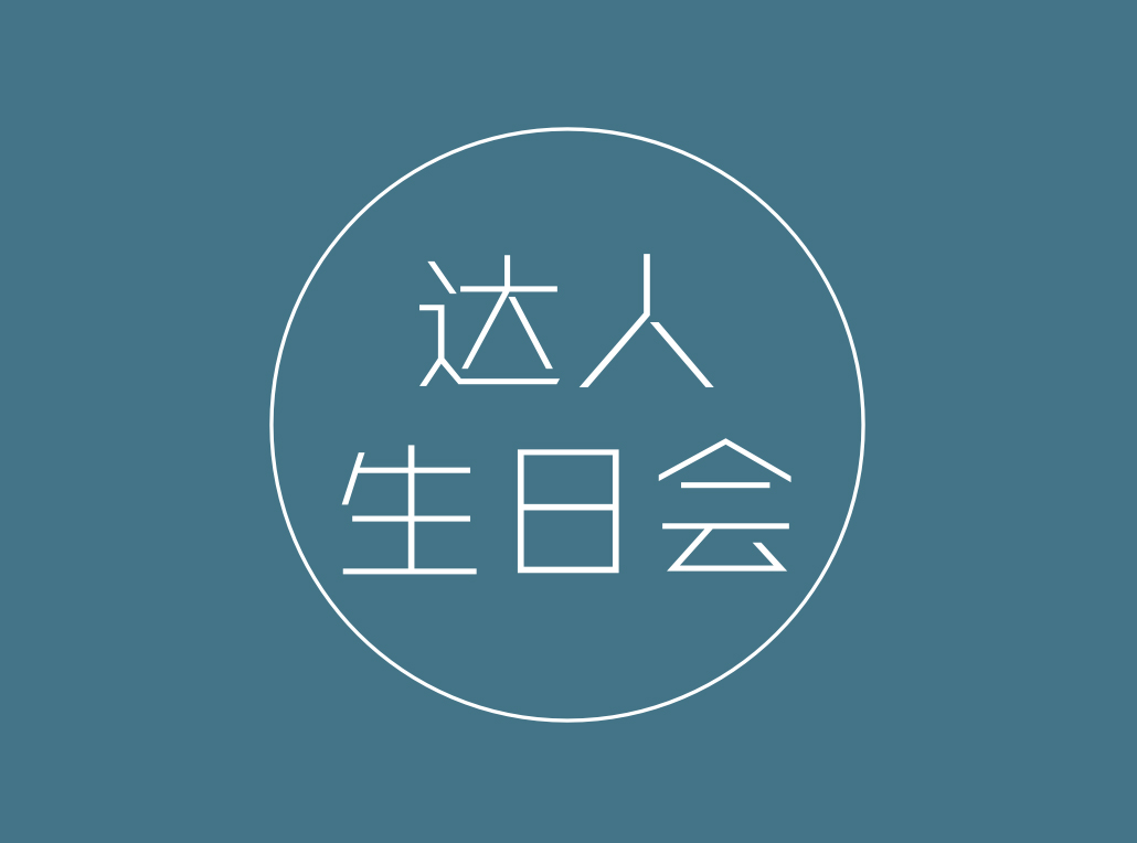《达人生日会》